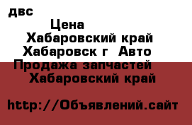 двс Toyota Funcargo 2NZFE NCP20 › Цена ­ 29 000 - Хабаровский край, Хабаровск г. Авто » Продажа запчастей   . Хабаровский край